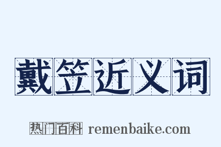 戴笠近义词是什么意思的图片
